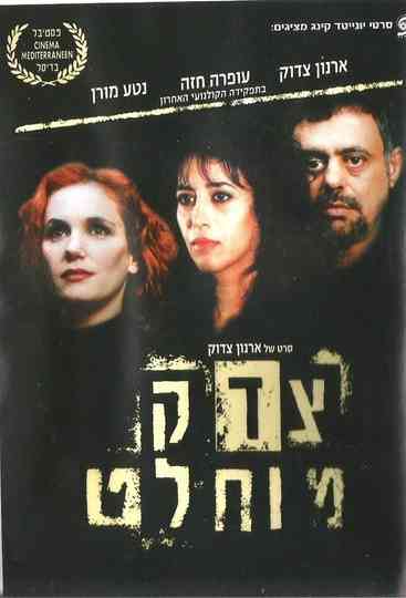 צדק מוחלט Poster