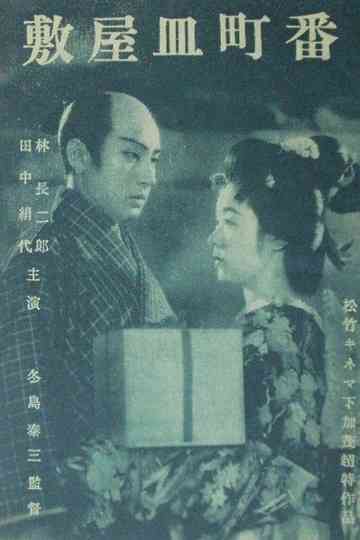 Banchô sarayashiki