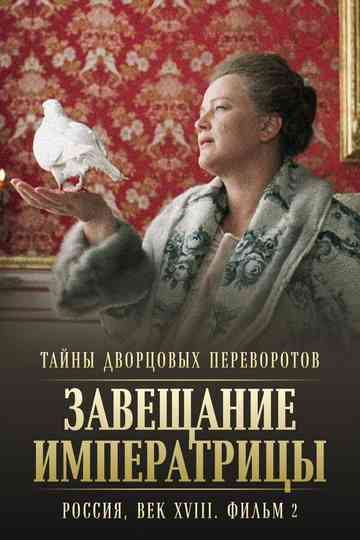 Secrets of Palace coup d'etat. Russia, 18th century. Film №2. Testament of the Empress Poster