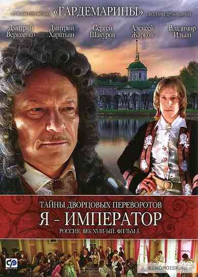 Тайны дворцовых переворотов 3. Я — Император