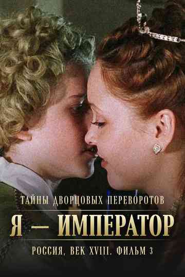 Secrets of Palace coup d'etat. Russia, 18th century. Film №3. I am the Emperor poster