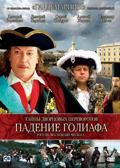 Тайны дворцовых переворотов 4. Падение Голиафа