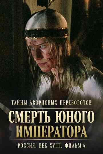 Secrets of Palace coup d'etat. Russia, 18th century. Film №6. The Death of the Young Emperor poster