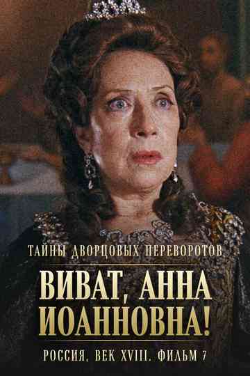 Secrets of Palace coup d'etat. Russia, 18th century. Film №7. Viva, Anna! II poster