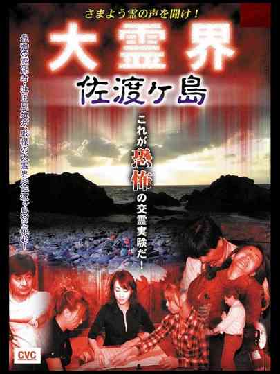 Samayō rei no Koe o Kike! Dai Reikai Sadogashima Poster