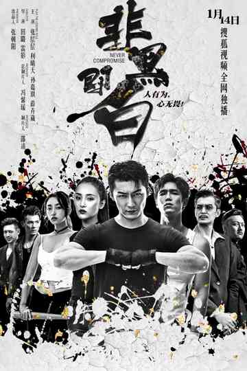 Never Compromise Poster