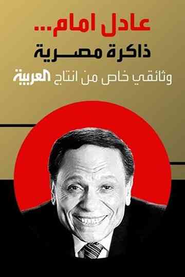 Adel Emam an Egyptian memory