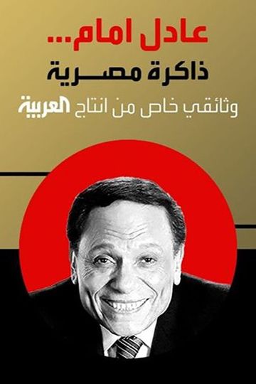 Adel Emam an Egyptian memory