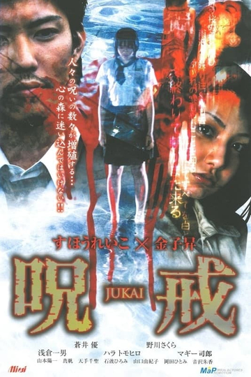 呪戒JUKAI Poster