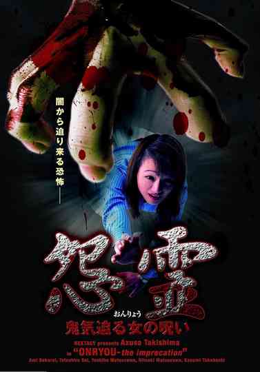 Onryou  The Imprecation Poster