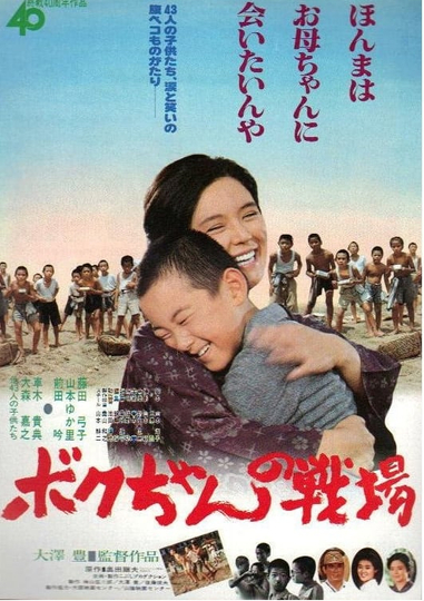 Bokuchan no senjō Poster