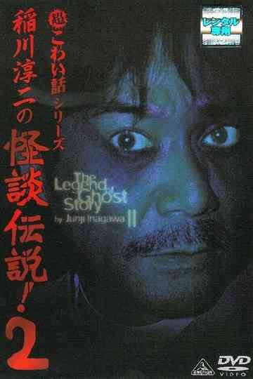 Junji Inagawa The Legend of Ghost Story 2 poster