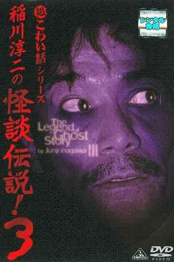 Junji Inagawa The Legend of Ghost Story 3 poster
