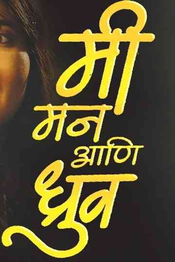 Me Mann And Dhruv Poster