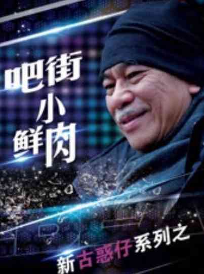 Ba Jie Xiao Xian Rou Poster