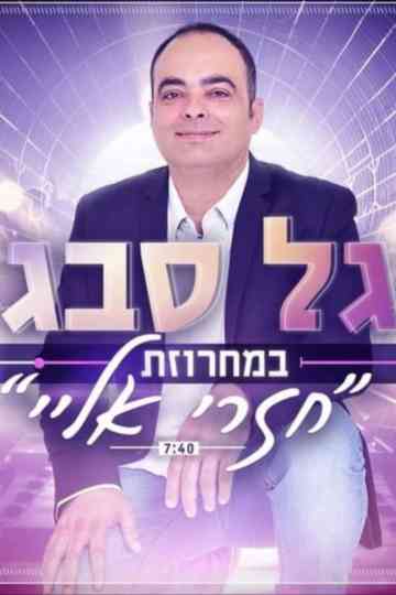 Gal Sabags audition