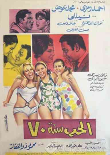 Al-Hob Sanat 70 Poster