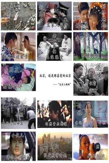 北京三部曲（系列） Poster