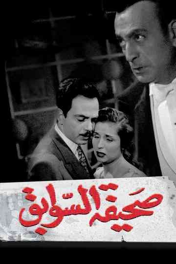 Sahifat el sawabek Poster