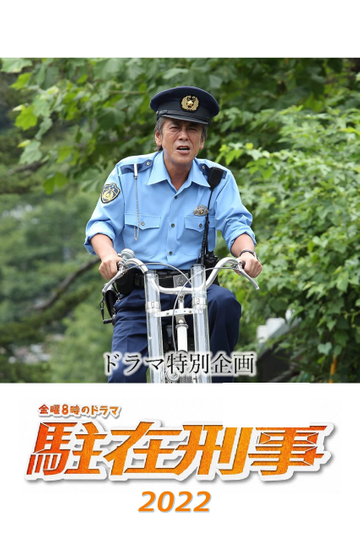 駐在刑事SP 2022 Poster