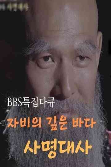 samyeong daesa documentary Poster