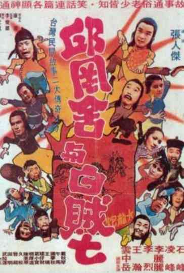Qiu GangShe and White Thief Seven Poster