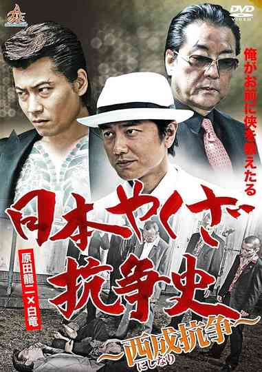History of Yakuza Conflict: Nishinari Conflict Poster