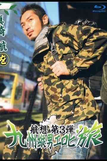 航想 第3弾 九州縦男エロビ旅 Poster