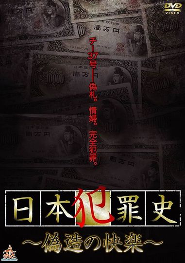 Japanese Criminal History - Pleasure of Forgery