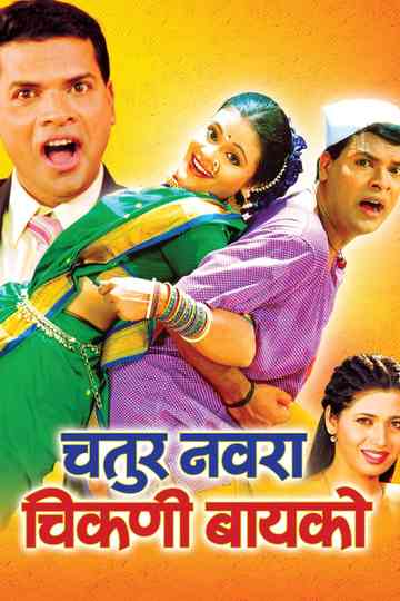 Chatur Navra Chikni Bayko Poster