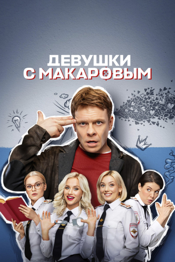 Makarov and The Girls Poster