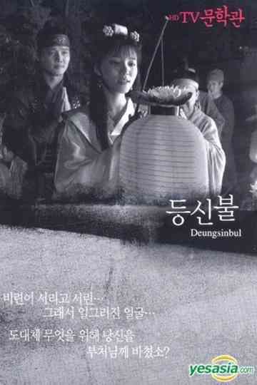 Deungsinbul Poster