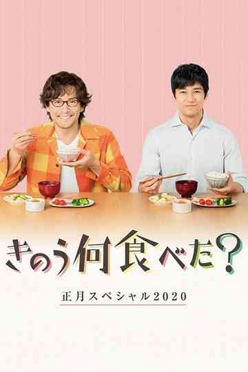 Kinou Nani Tabeta? 2020 Happy New Year Special Poster