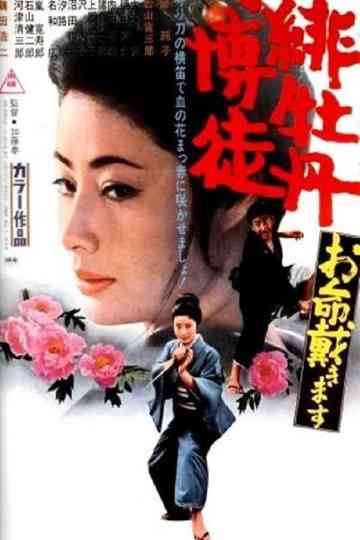 Red Peony Gambler: Here to Kill You poster