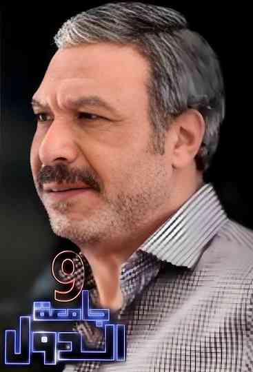9 Gam'et El-Diwal Poster