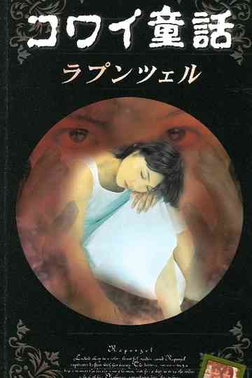 Scary Fairy Tales: Rapunzel poster