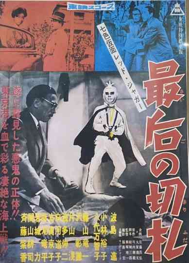 Seven-Color Mask: Red Jaguar - The Final Trump Card Poster