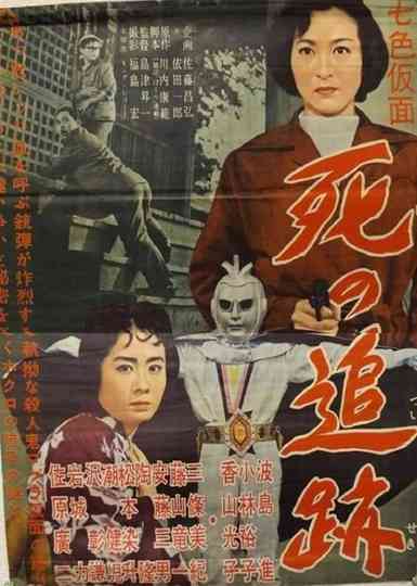 Seven-Color Mask: Chase of Death Poster