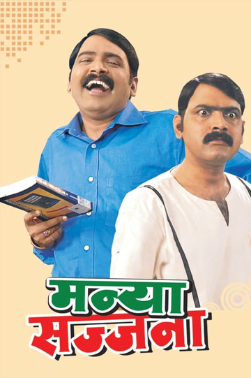 Manya Sajjana Poster