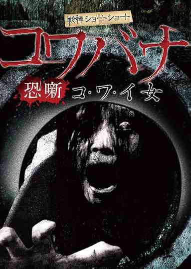 Spine-Chilling Short Stories Kowabana: Scary Woman poster