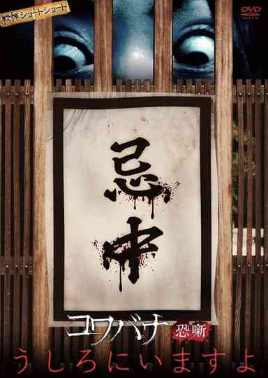 Spine-Chilling Short Stories Kowabana: It's Behind You poster