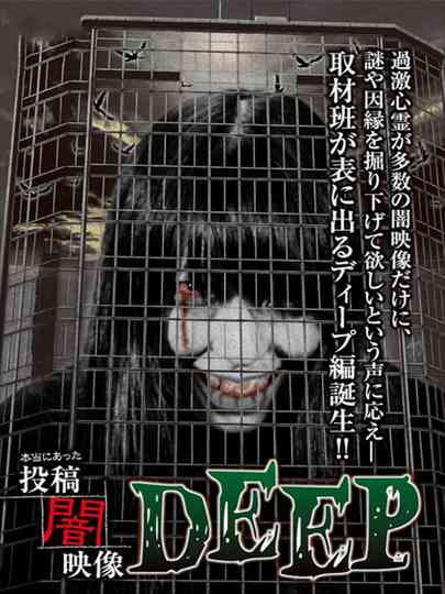 Honto ni Atta: Toko Yami Eizo - DEEP poster