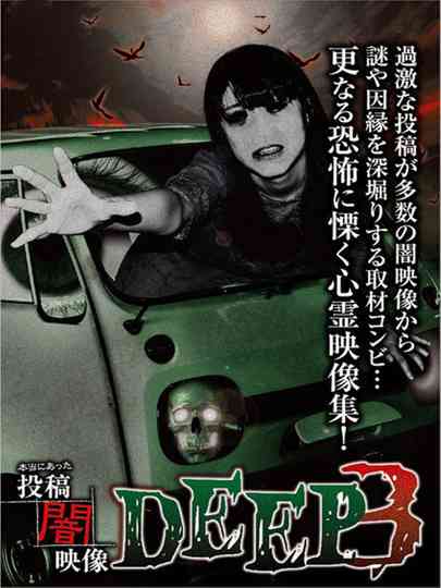 Honto ni Atta: Toko Yami Eizo - DEEP 3 poster
