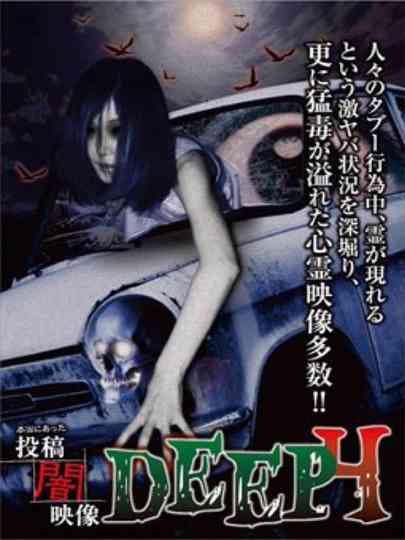 Honto ni Atta: Toko Yami Eizo - DEEP 4 poster