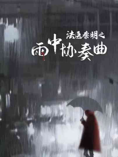 Doctor Qin Ming: Rain Killer Poster