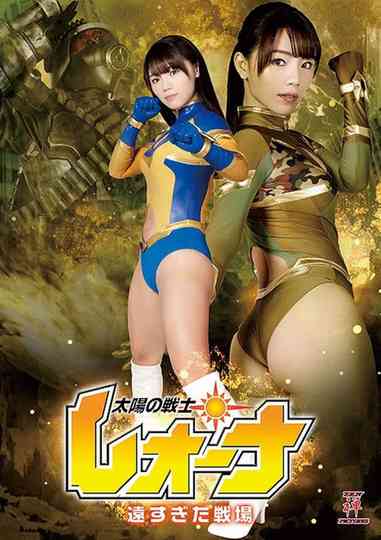 Fighter of the Sun Leona - The Battlefield was too far Poster