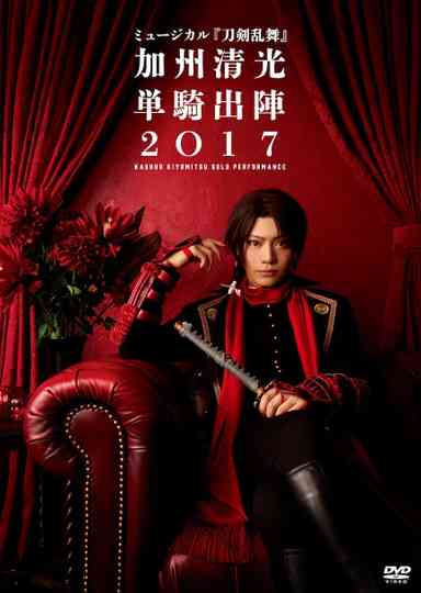 ミュージカル『刀剣乱舞』　加州清光 単騎出陣2018 Poster