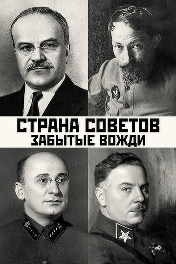 Country of the Soviets. Forgotten leaders Poster