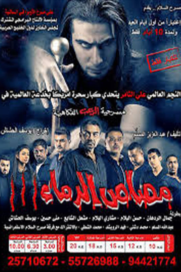 مسرحية مصاص الدماء 3 Poster