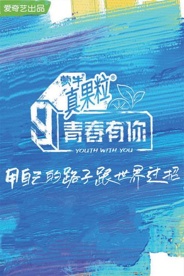 YOUTH WITH YOU SEASON 3